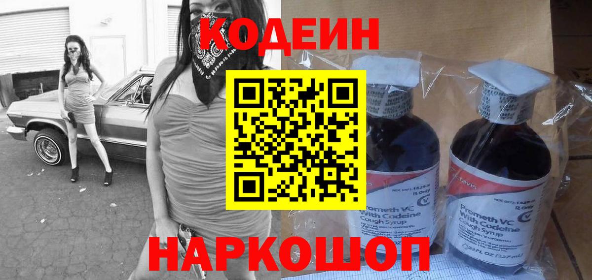 Codein напиток Lean (лин) Ивантеевка